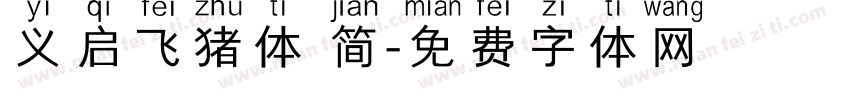 义启飞猪体 简字体转换